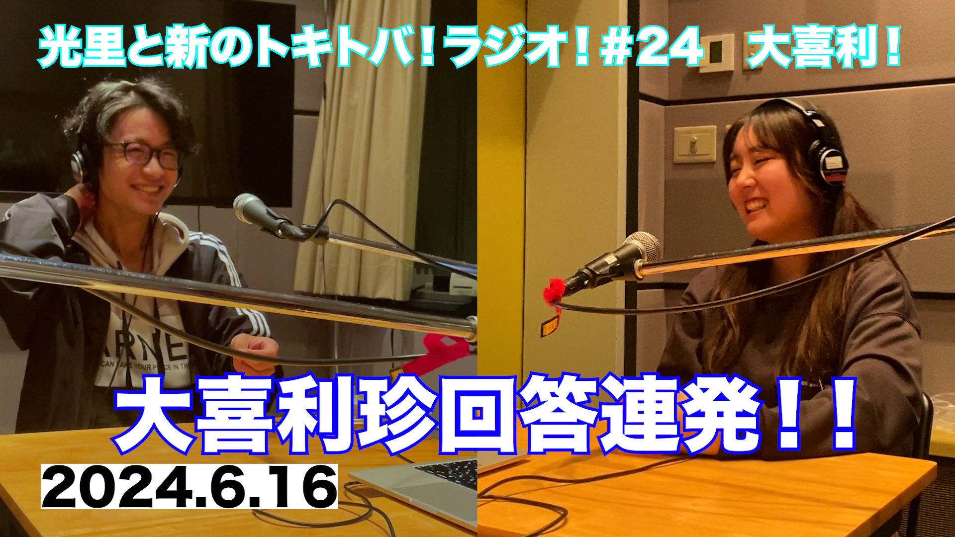 #24 大喜利！ episode artwork