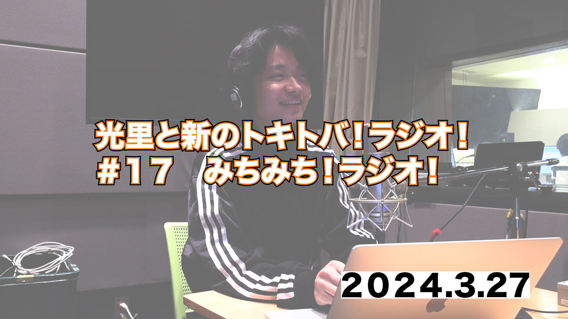 #17 みちみち！ラジオ！ episode artwork