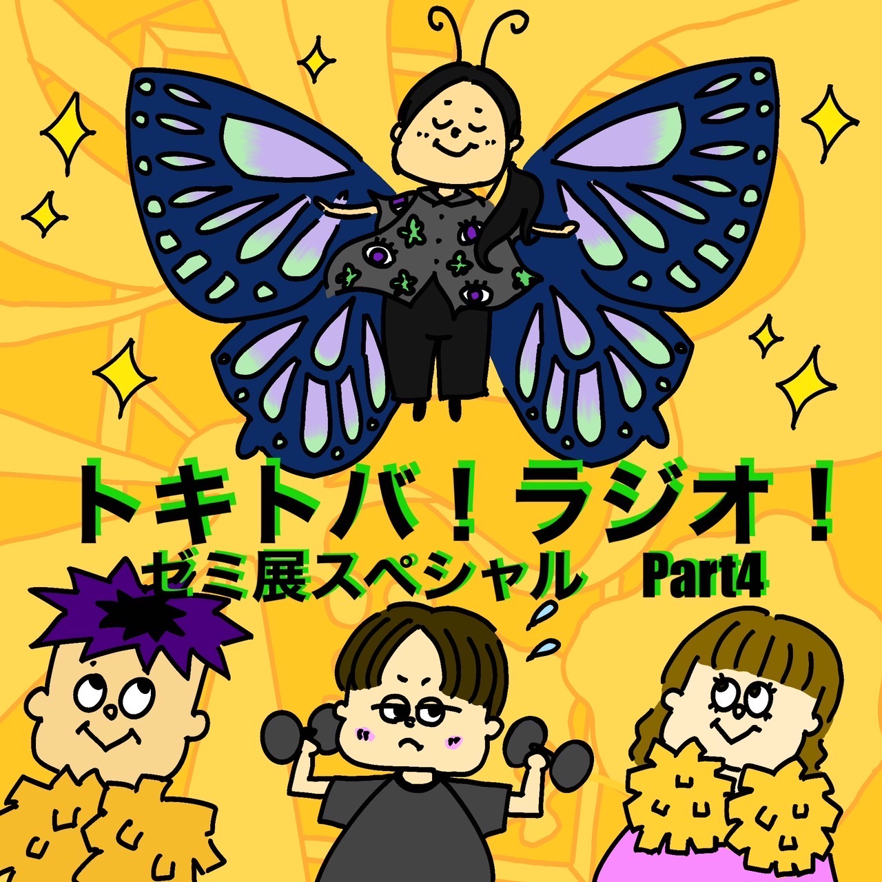 SP #4 ゼミ展スペシャル Part4 episode artwork