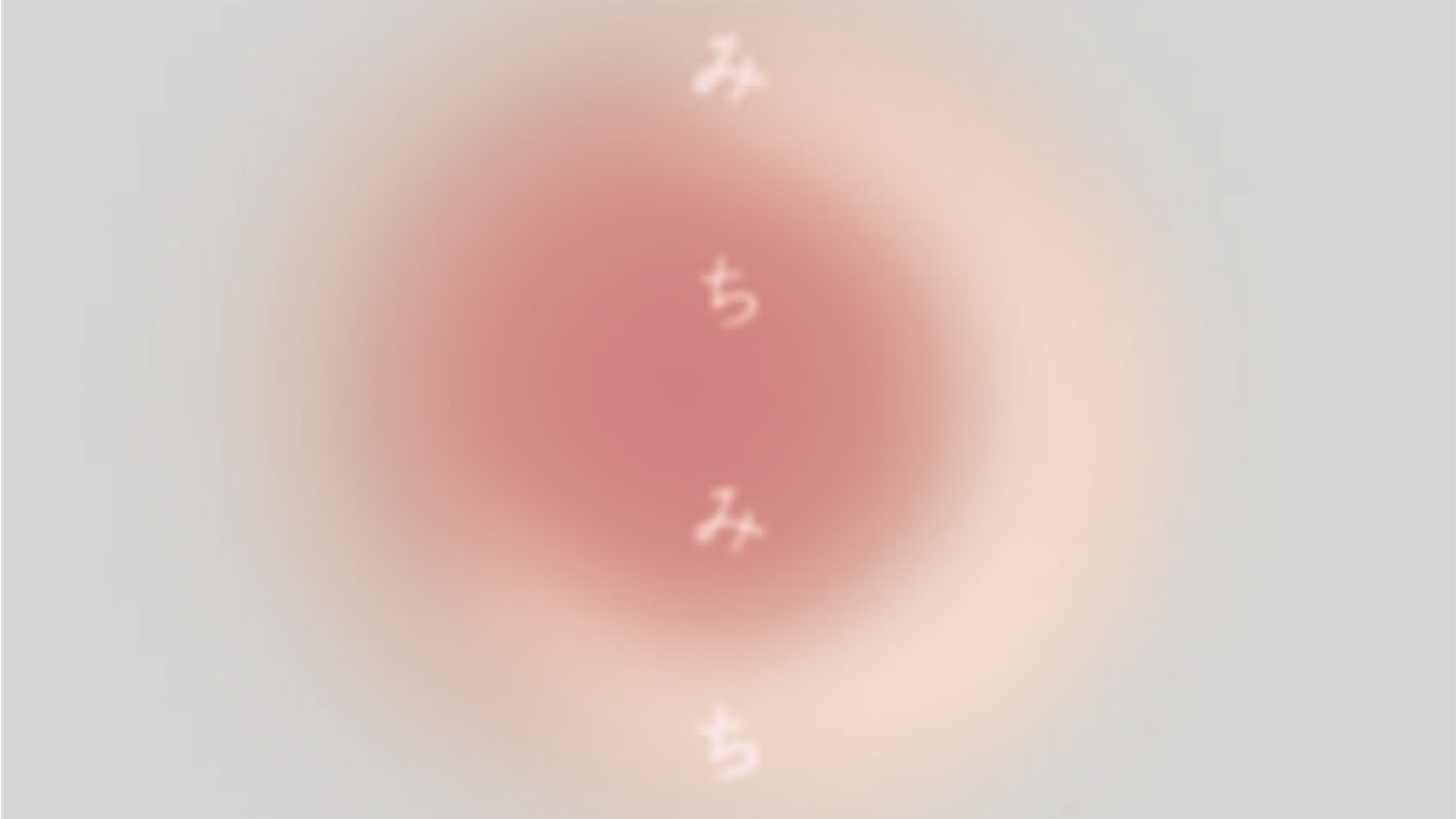 #18 三人目の刺客〜みちみち！ラジオ！〜