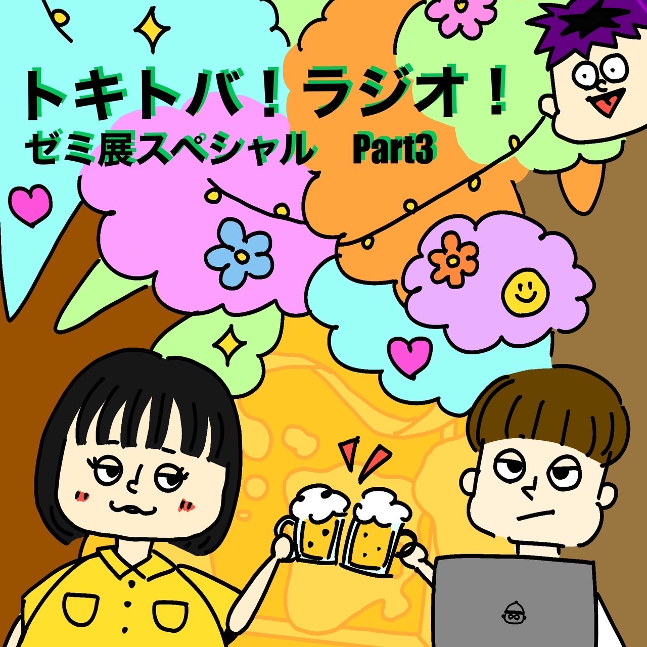 SP #3 ゼミ展スペシャル Part3 episode artwork