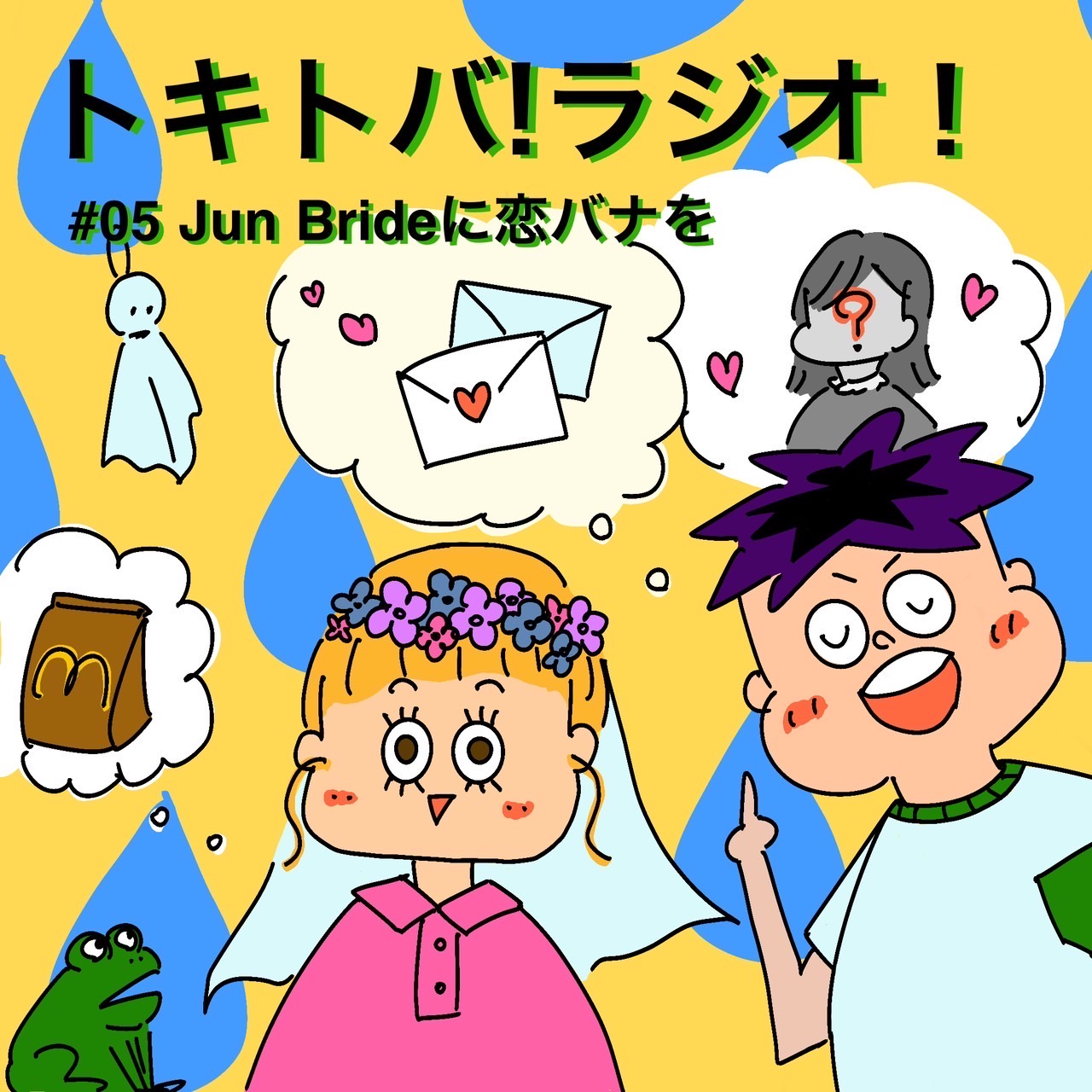 #5 Jun Brideに恋バナを episode artwork