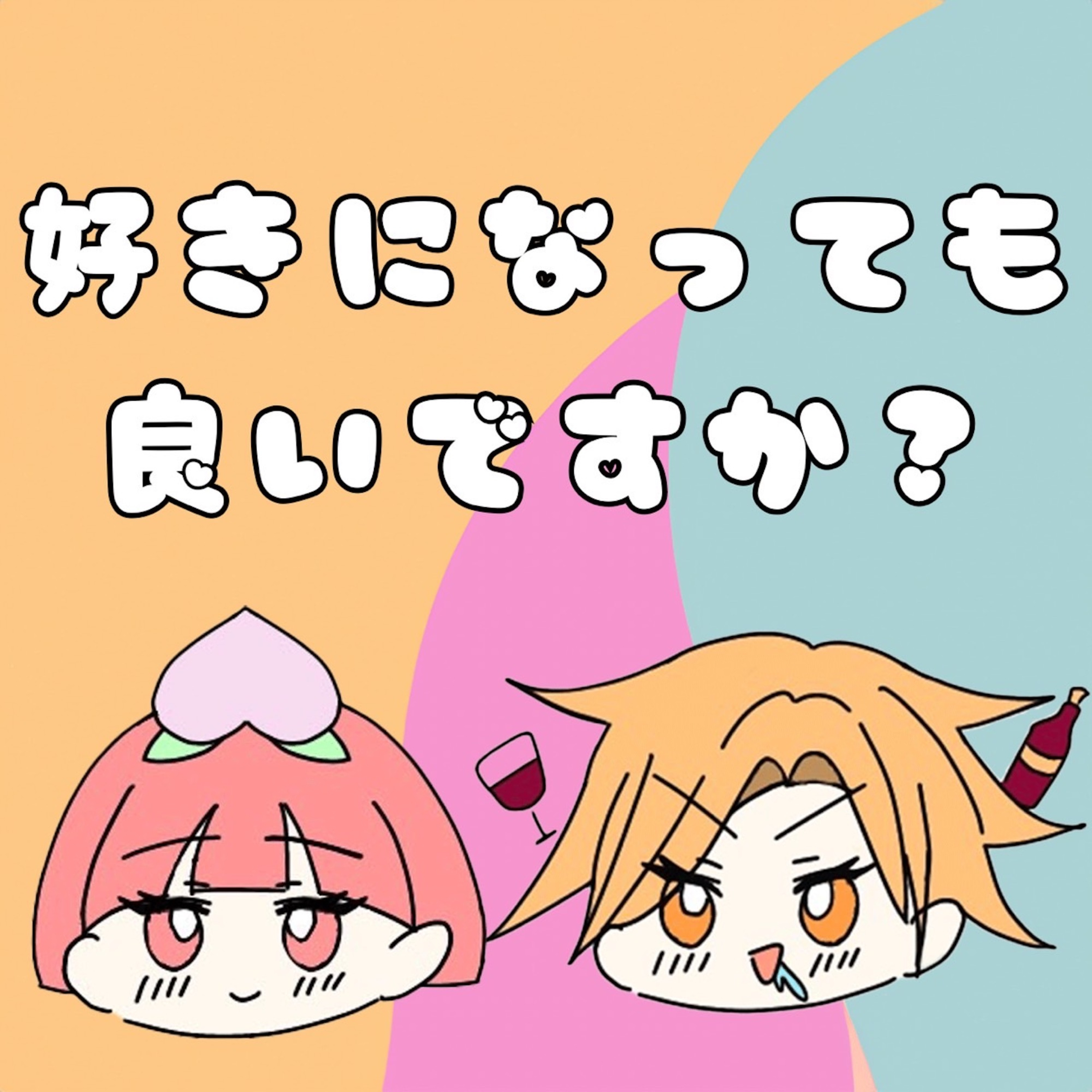 172.【チェゴシム】と【メガアイスカフェラテ】を好きになっても良いですか?