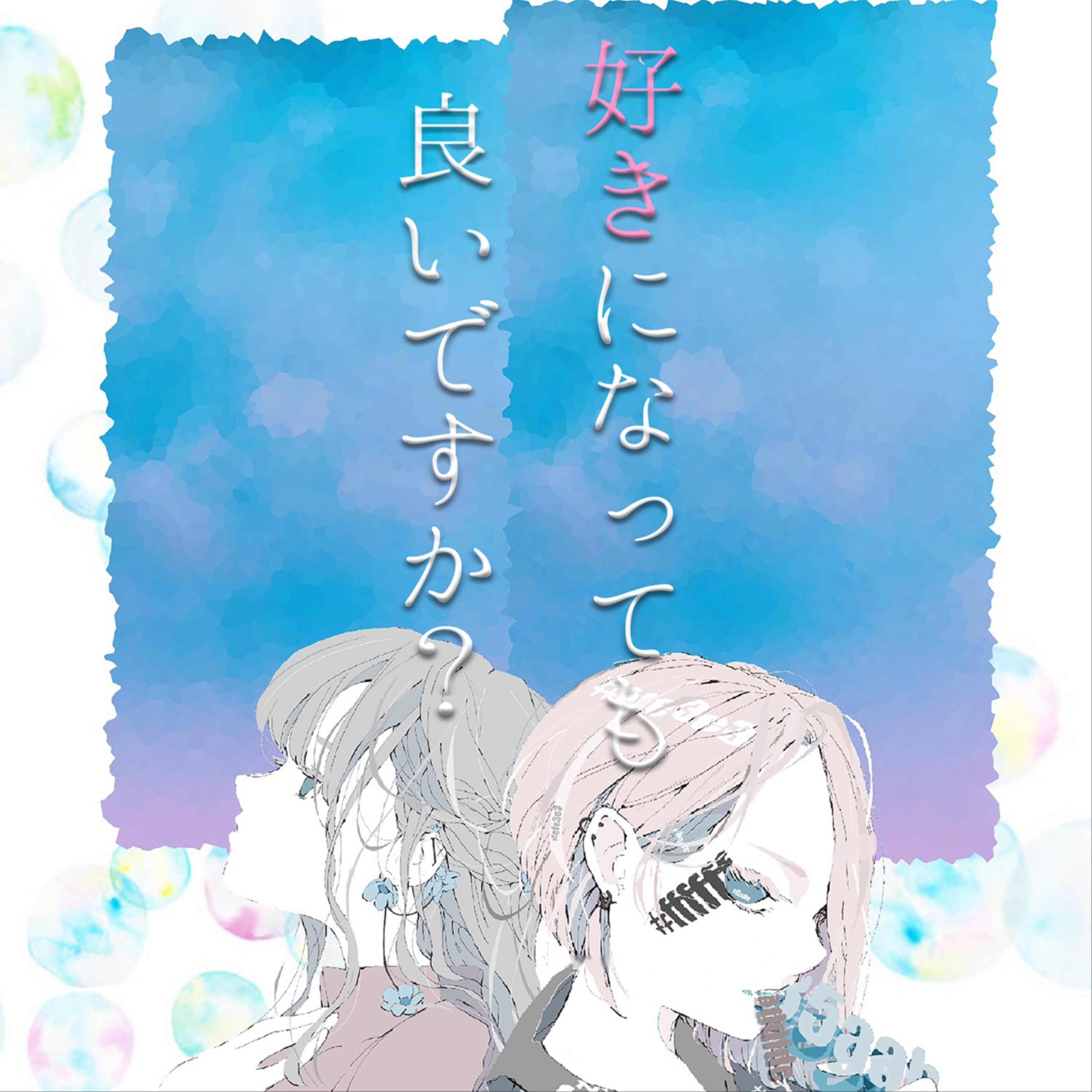 52.モルボルと虚無パスタを好きになっても良いですか？