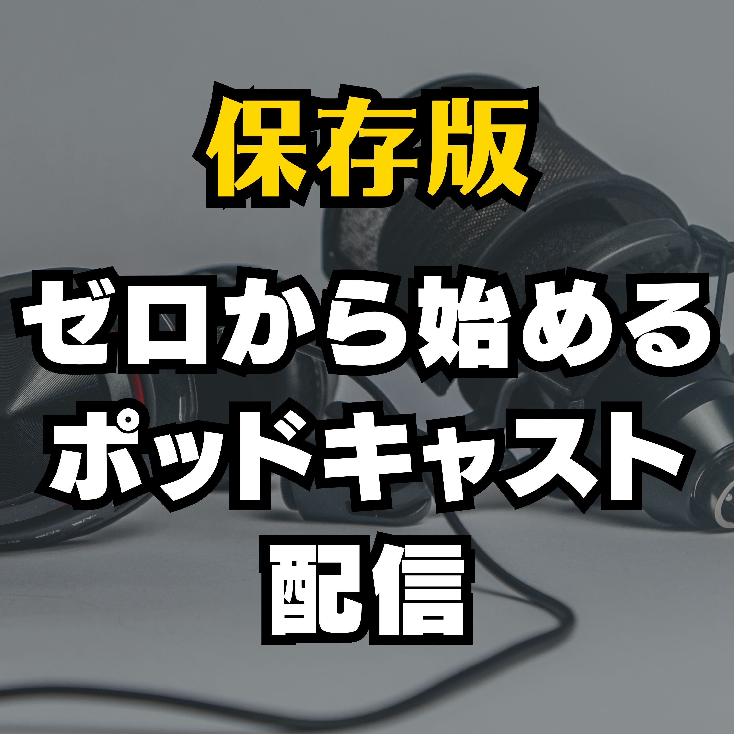 【📻保存版】ゼロからはじめるポッドキャスト配信