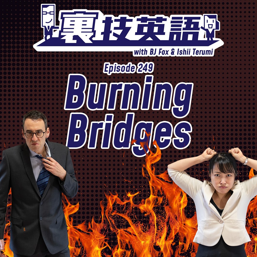 cover of episode Episode #249: 仕事人生は長い！Don&#039;t burn bridges!