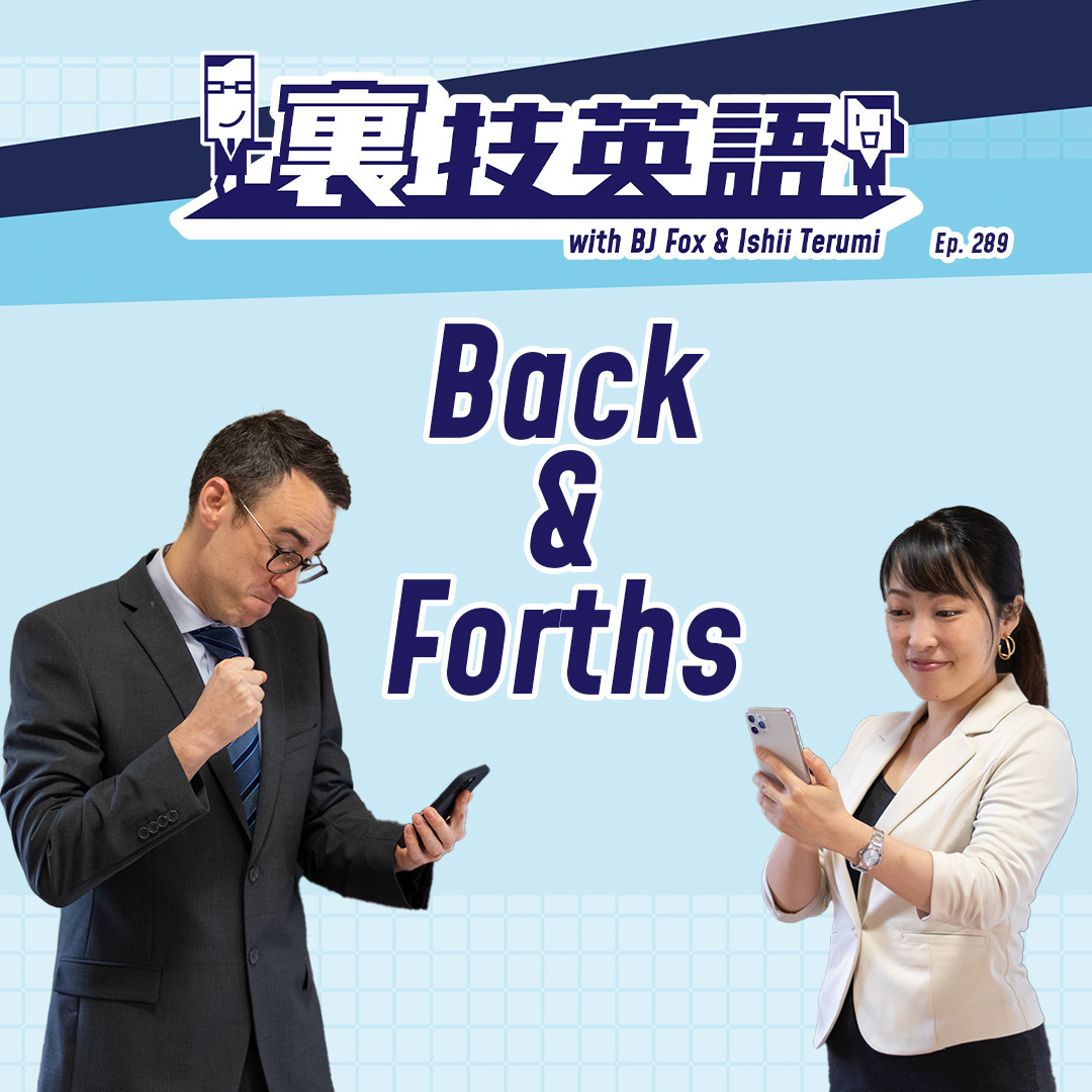 cover of episode Episode #289: 連絡のやり取り&amp;quot;back-and-forths&amp;quot;は極力減らすべし！