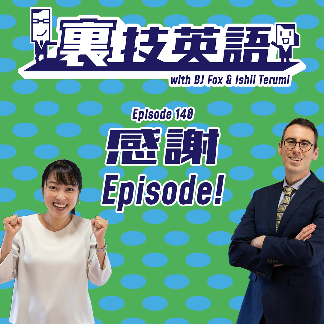 cover of episode Episode #140: 140回記念感謝&amp;amp;覚えておきたい表現をルックバック！