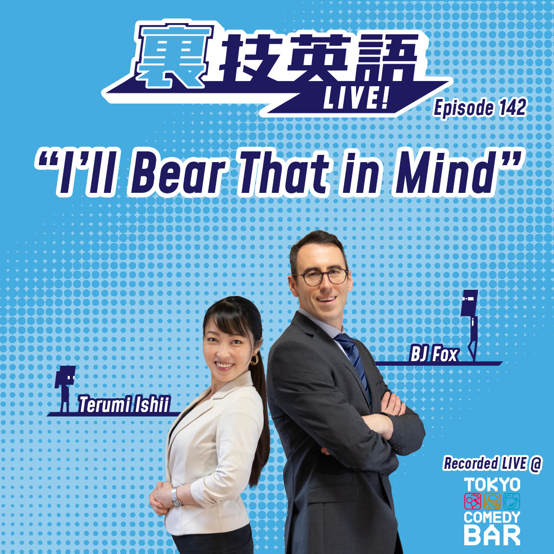 cover of episode Episode #142: 的外れなフィードバックをもらったときはI&#039;ll bear that in mindで受け流しましょう！