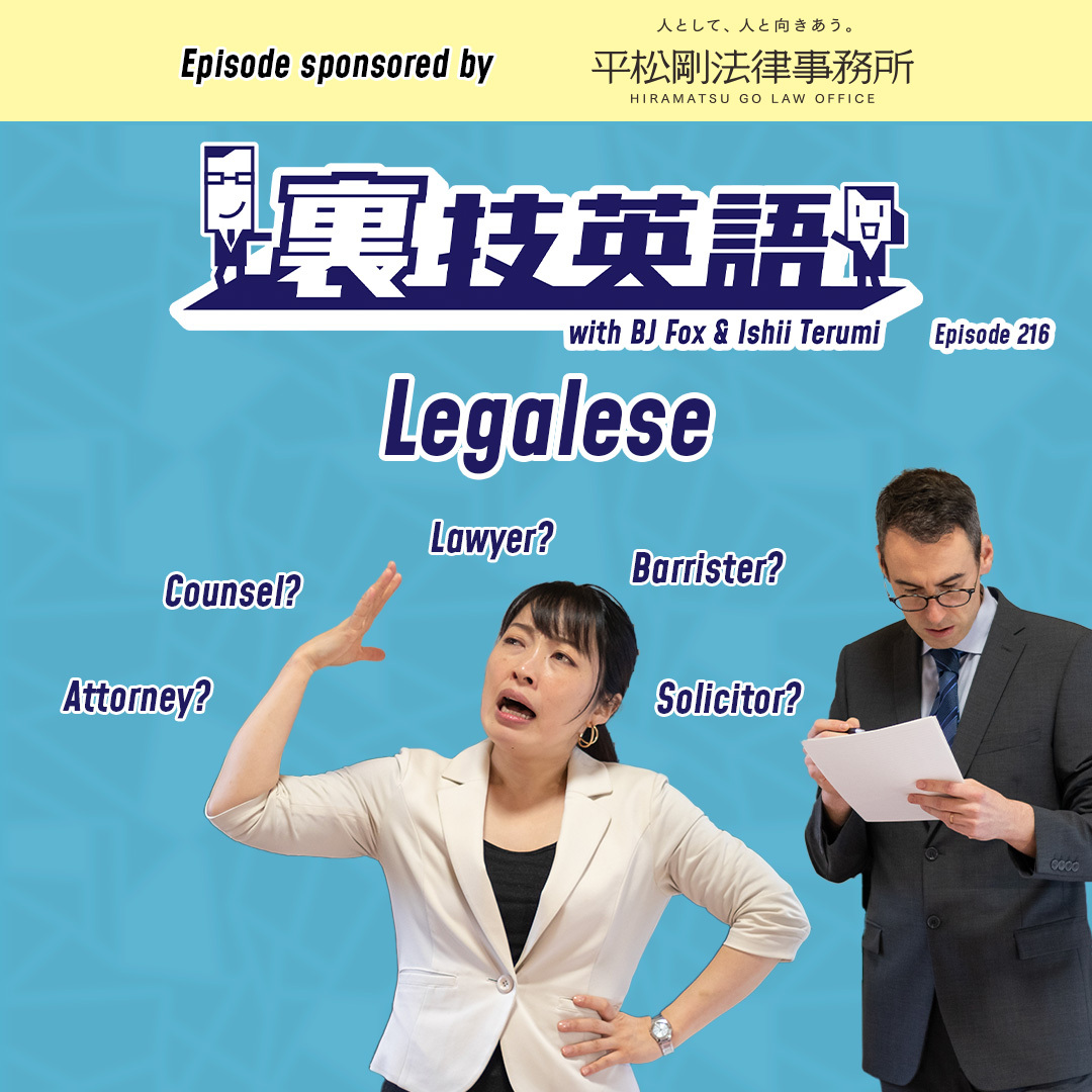 cover of episode Episode #216: 臆するなかれ！legalese(法律用語)を知ろう！
