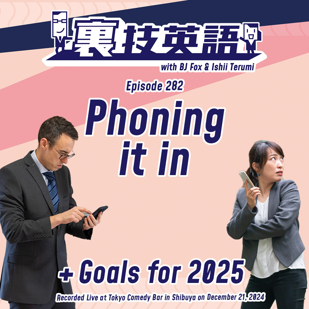 cover of episode Episode #282: 熱心にやらない&amp;quot;Phone it in&amp;quot;とは無縁の年に！