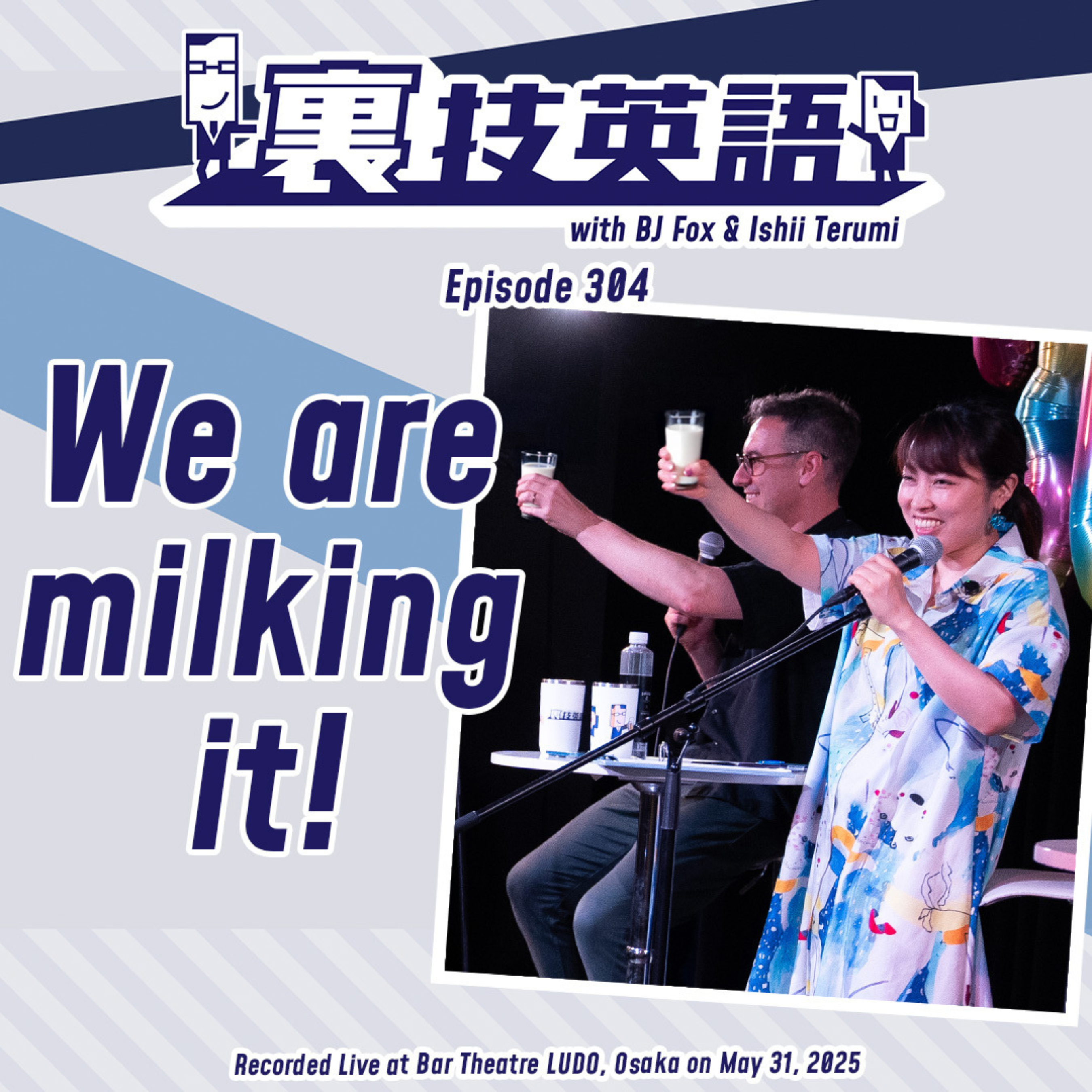 cover of episode Episode #304: &quot;Milk it&quot;マインドでチャンスがあれば搾れるだけ搾り出す！