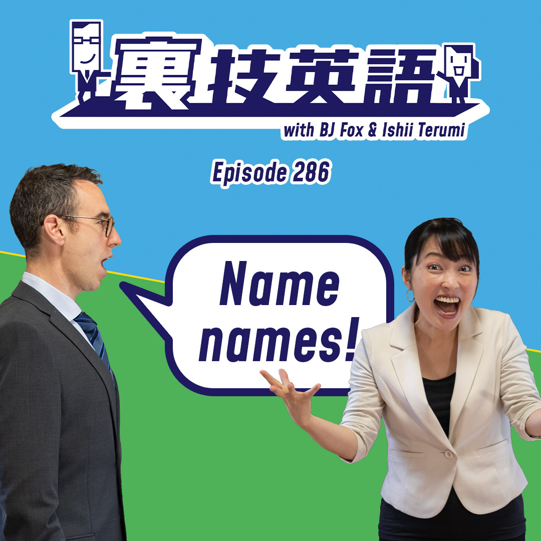 cover of episode Episode #286:「みんな言ってますよ」には&amp;quot;Name names&amp;quot;で防御せよ！