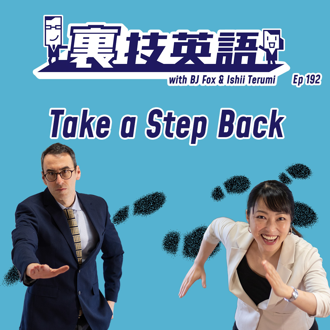 cover of episode Episode #192: Contextを加えるときにも&amp;quot;Let&#039;s take a step back.&amp;quot;