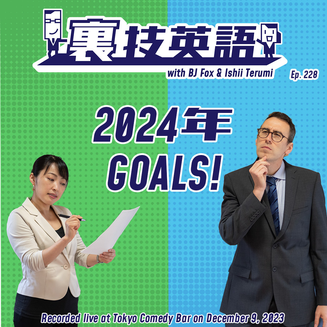 cover of episode Episode #228: New Year&#039;s Resolution 2024 ～パーキンソンの法則を回避せよ！～