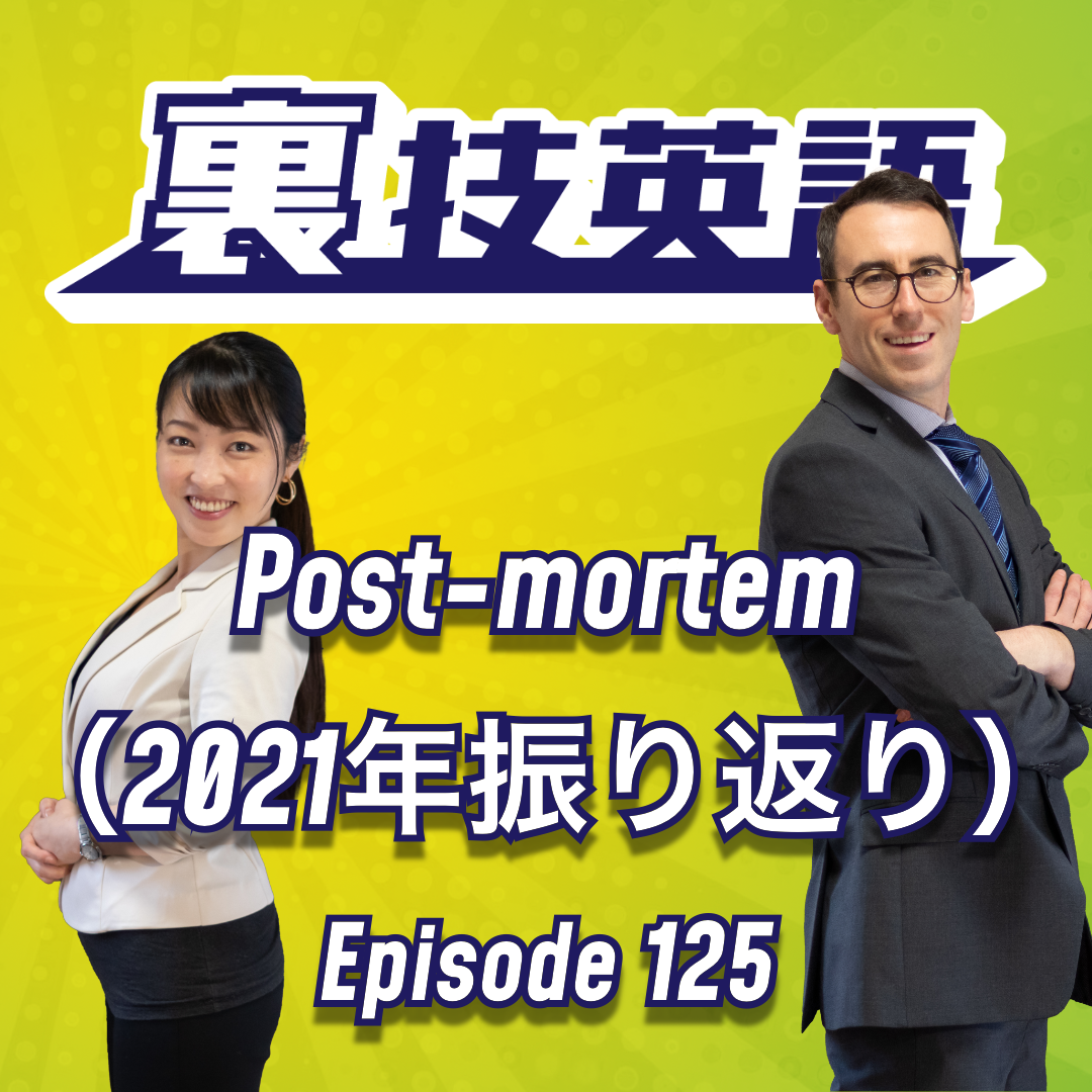cover of episode Episode #125: プロジェクトが終わったらpost-mortemをして振り返るべし！