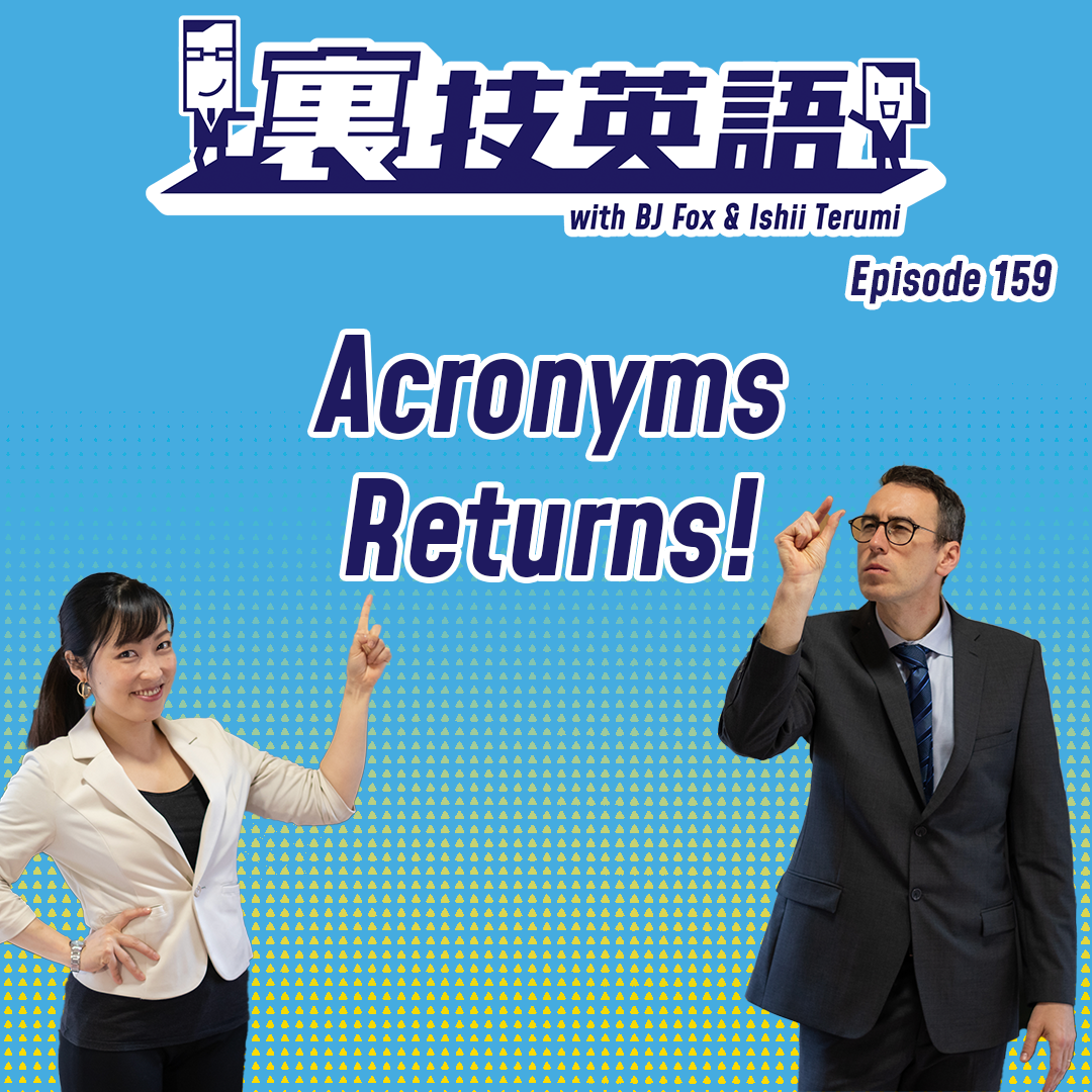 cover of episode Episode #159: アルファベット略語を駆使せよ！
