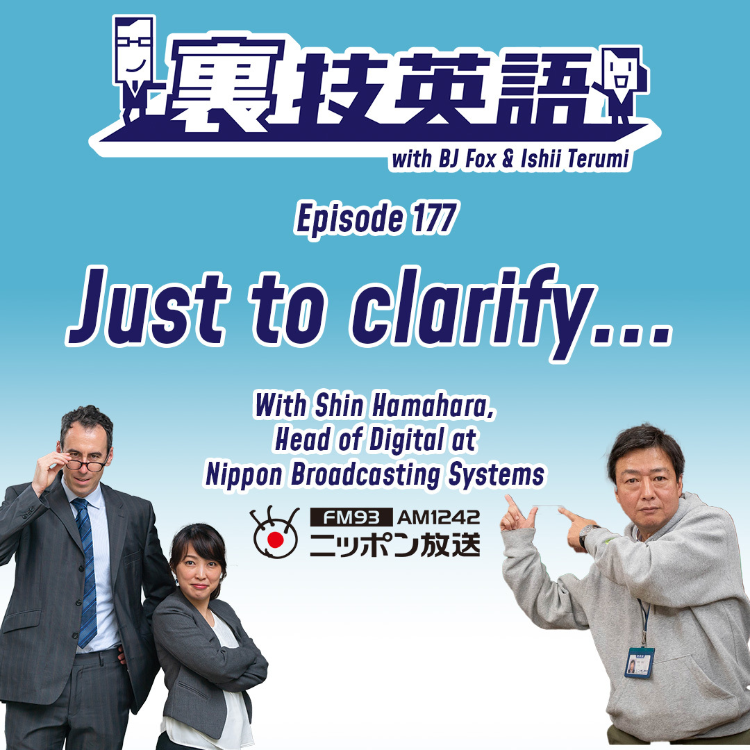 cover of episode Episode #177: 裏技インタビュー第19弾withニッポン放送Shin Hamaharaさん！