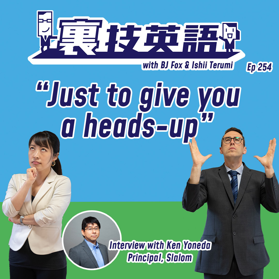 cover of episode Episode #254: 裏技インタビュー第29弾！ゲストはSlalomプリンシパルKen Yonedaさん。注意喚起は&amp;quot;Heads-up”で早めに！(Part1/2)