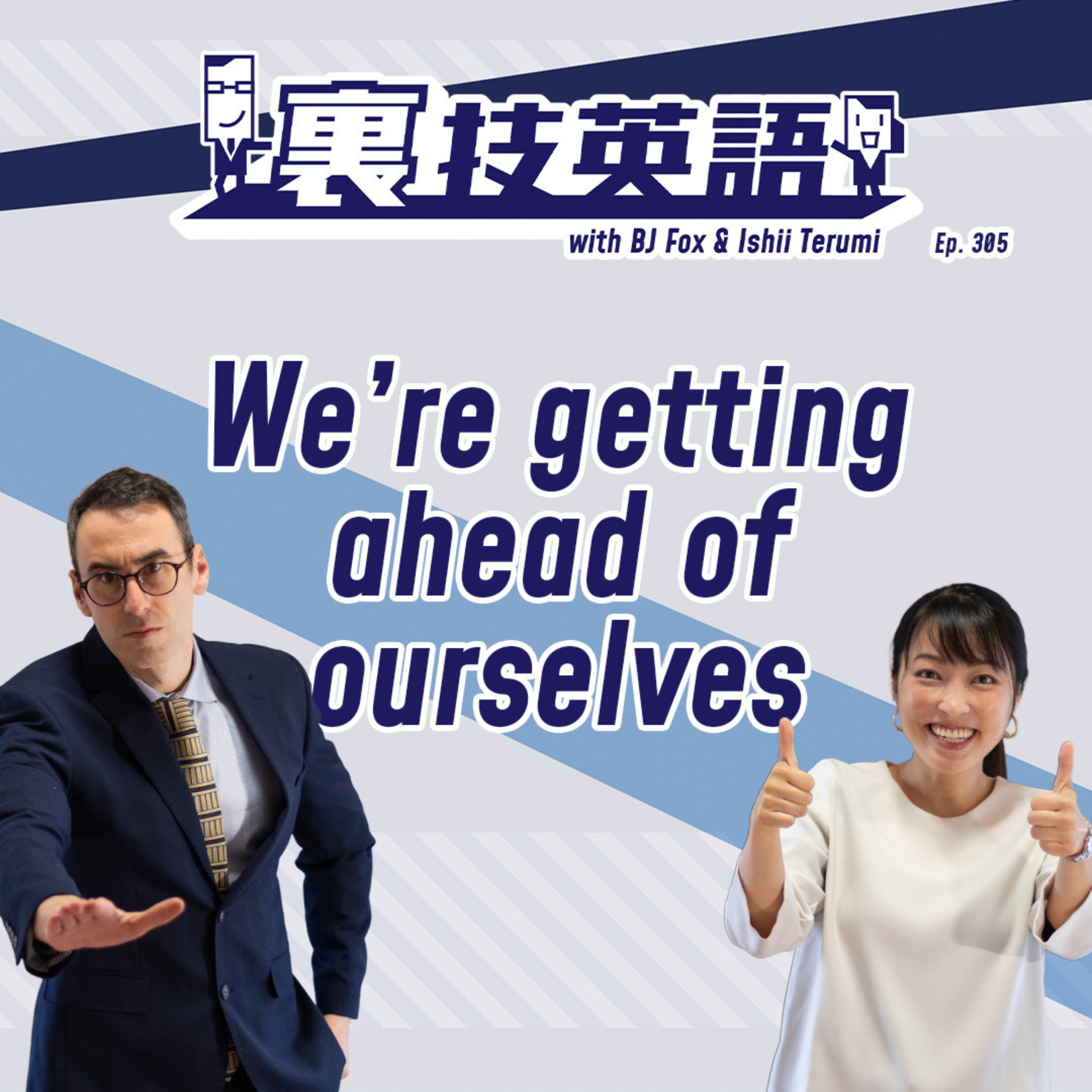 cover of episode Episode #305: 先走り禁物！&amp;quot;We&#039;re Getting Ahead of Ourselves&amp;quot;
