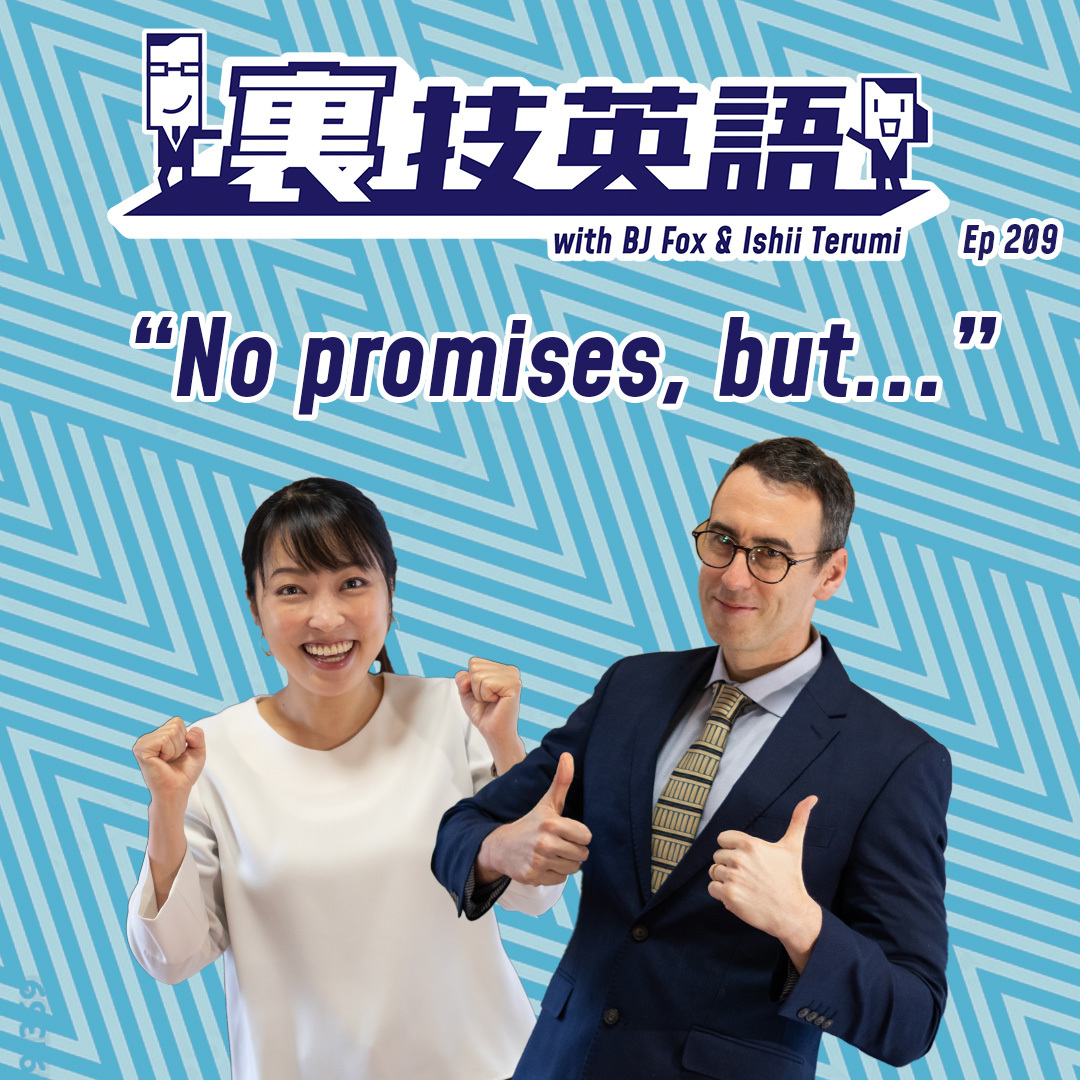 cover of episode Episode #209: 期待値をコントロールしつつ野心を見せるNo promises, but!