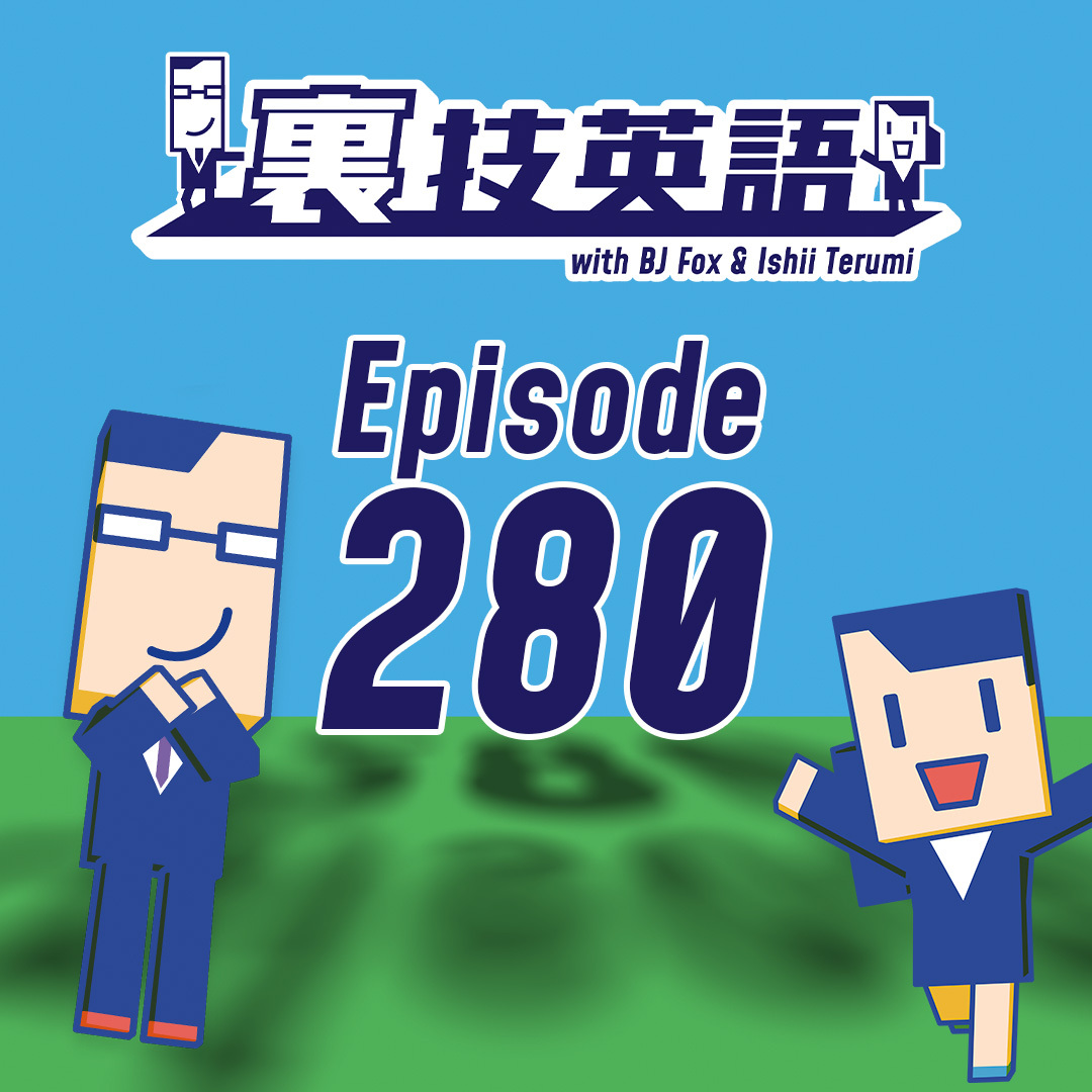 Episode #280: 祝280回！直近10回を振り返り！そしてPodcast裏技英語からスペシャルなお知らせ～！