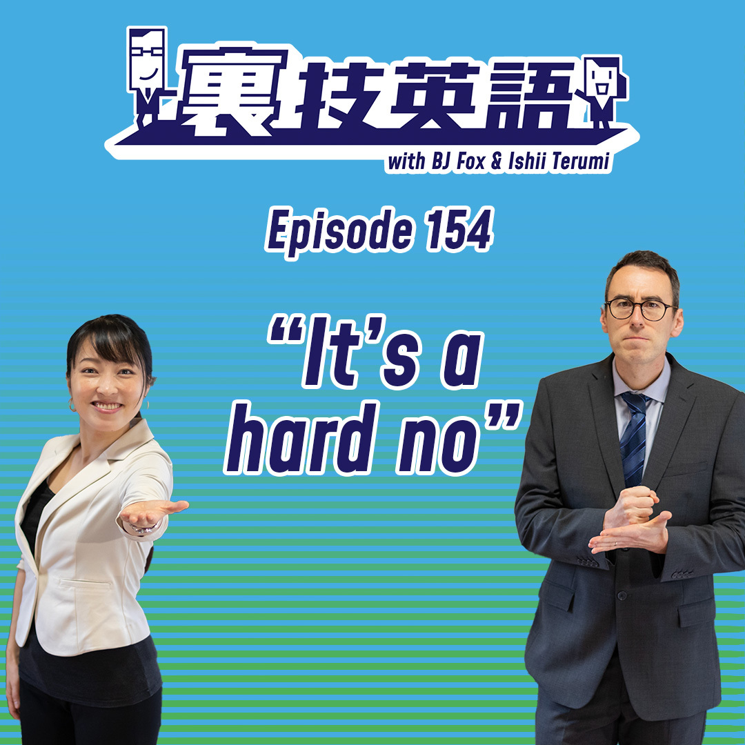 cover of episode Episode #154: ノーの中でも絶対ノーなときはa Hard No!