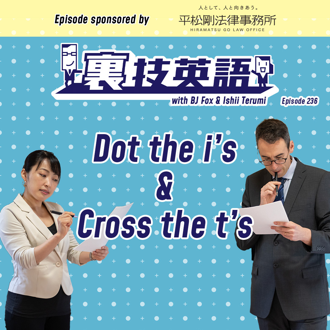 cover of episode Episode #236: 文書やアイディアの点検はDot the &#039;I&#039;s and Cross the &#039;T&#039;s!