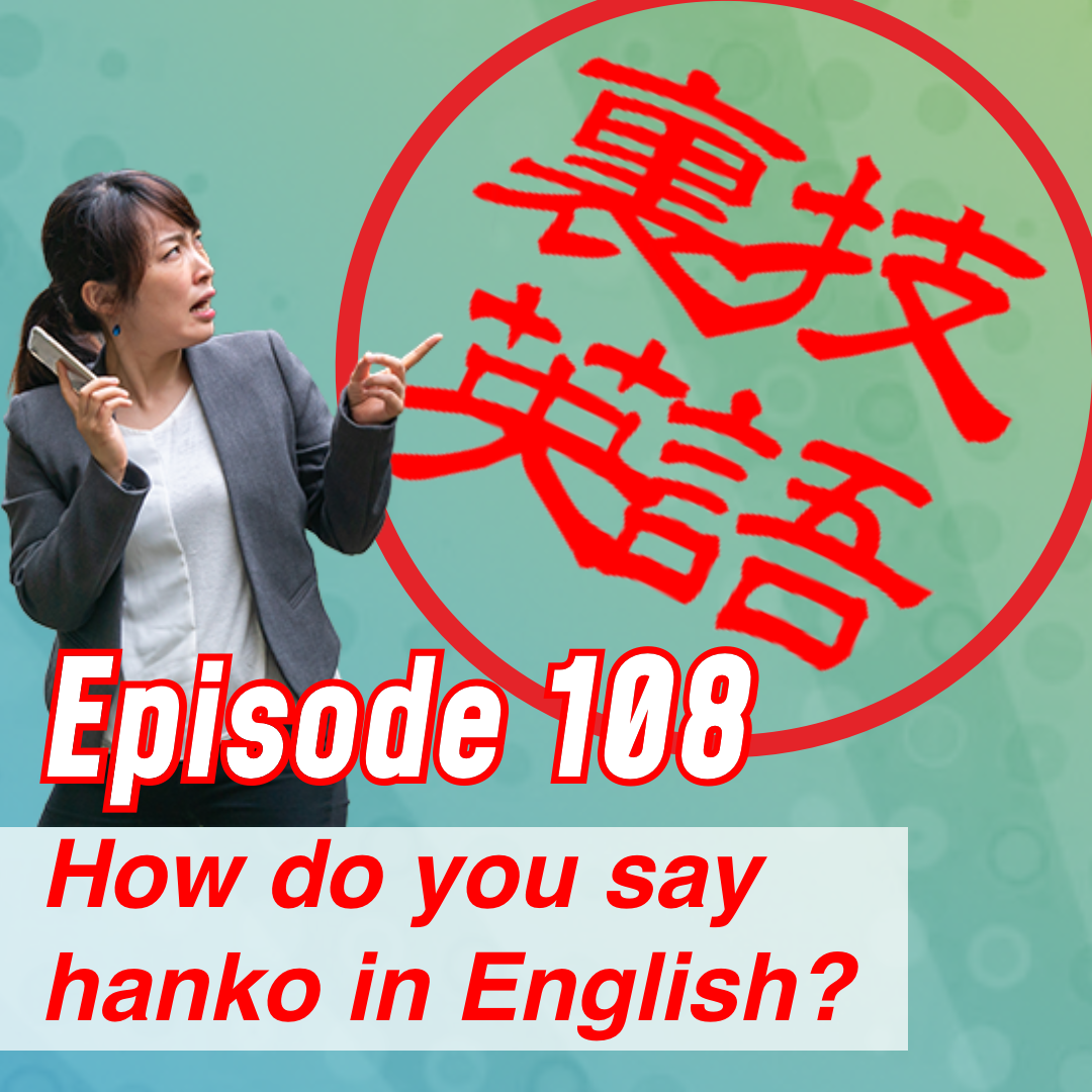 cover of episode Episode #108: 英語で「ハンコ」はなんて言う？