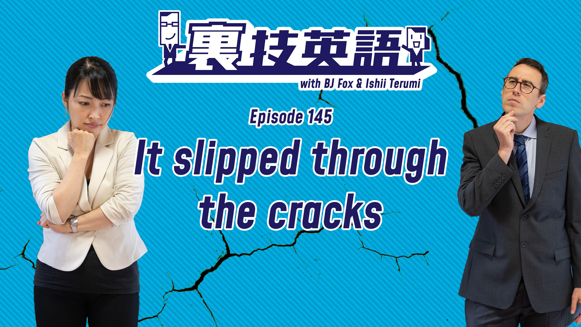 cover of episode Episode #145: &amp;quot;It slipped through the cracks.&amp;quot;で責任を逃れましょう！