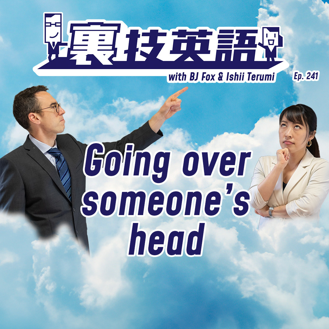 cover of episode Episode #241: 物事を前に進めるためには&amp;quot;Going over someone&#039;s head&amp;quot;が時に必要です！