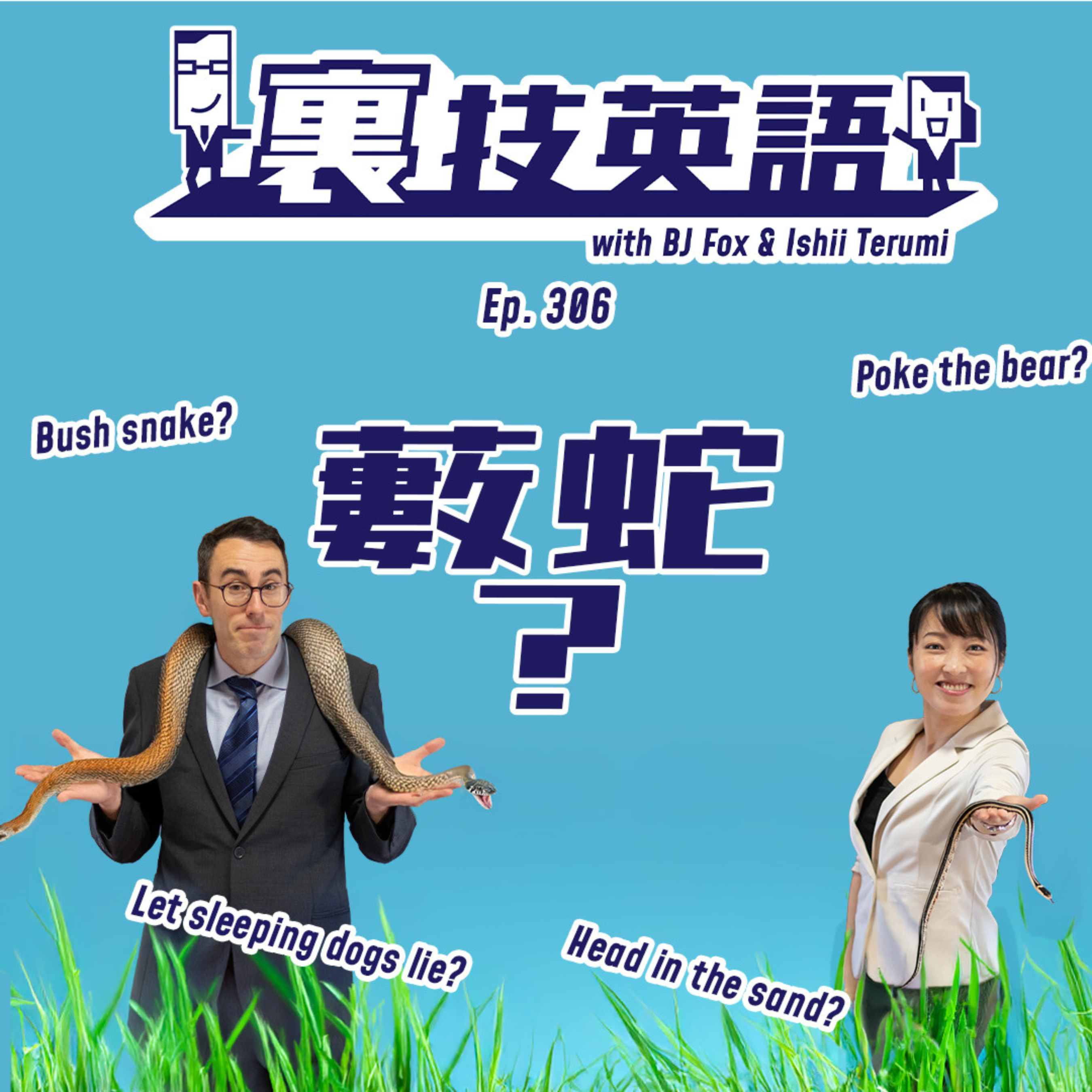 cover of episode Episode #306: 藪蛇は英語だと&amp;quot;Asking for trouble&amp;quot;!?