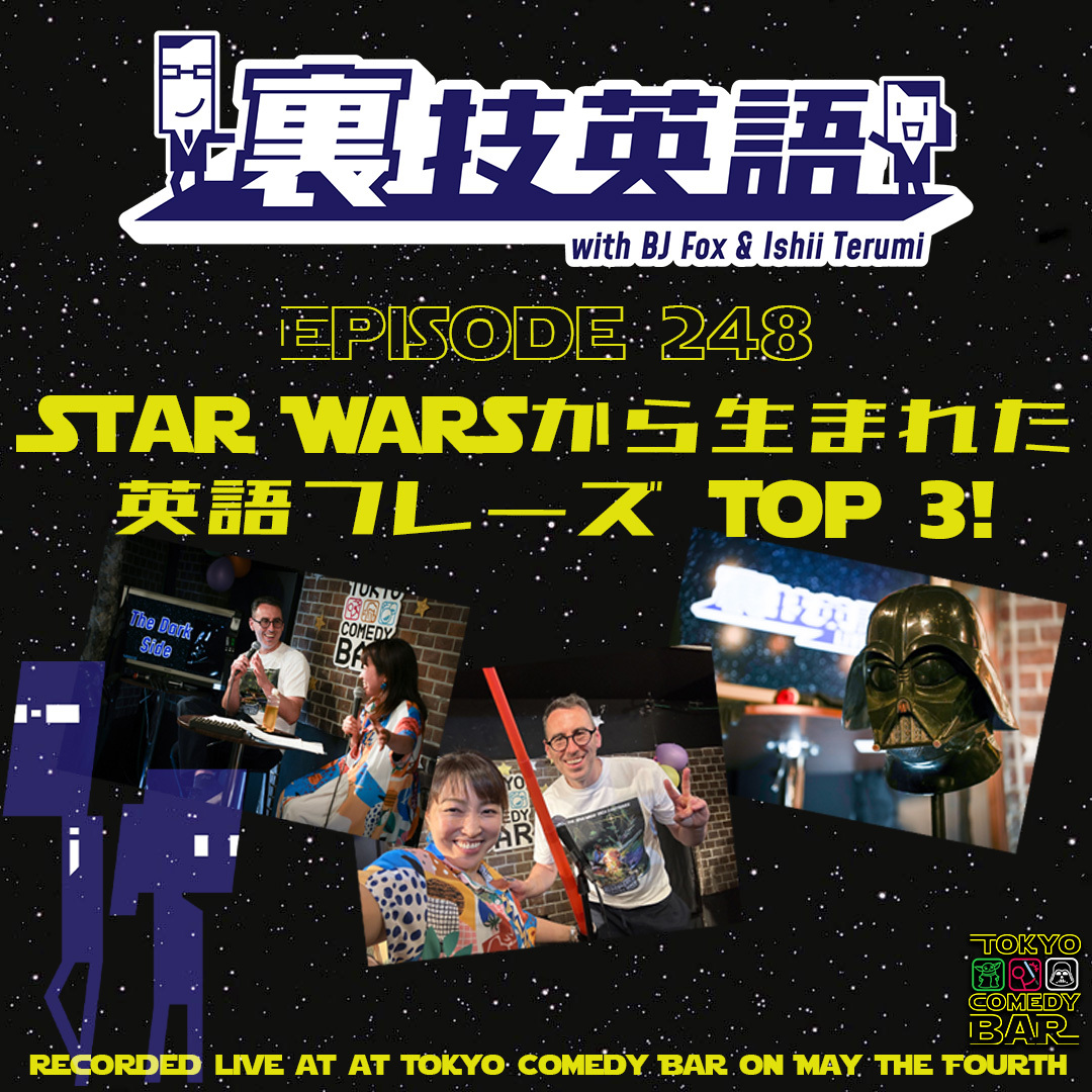 cover of episode Episode #248: STAR WARSから生まれた英語フレーズ！