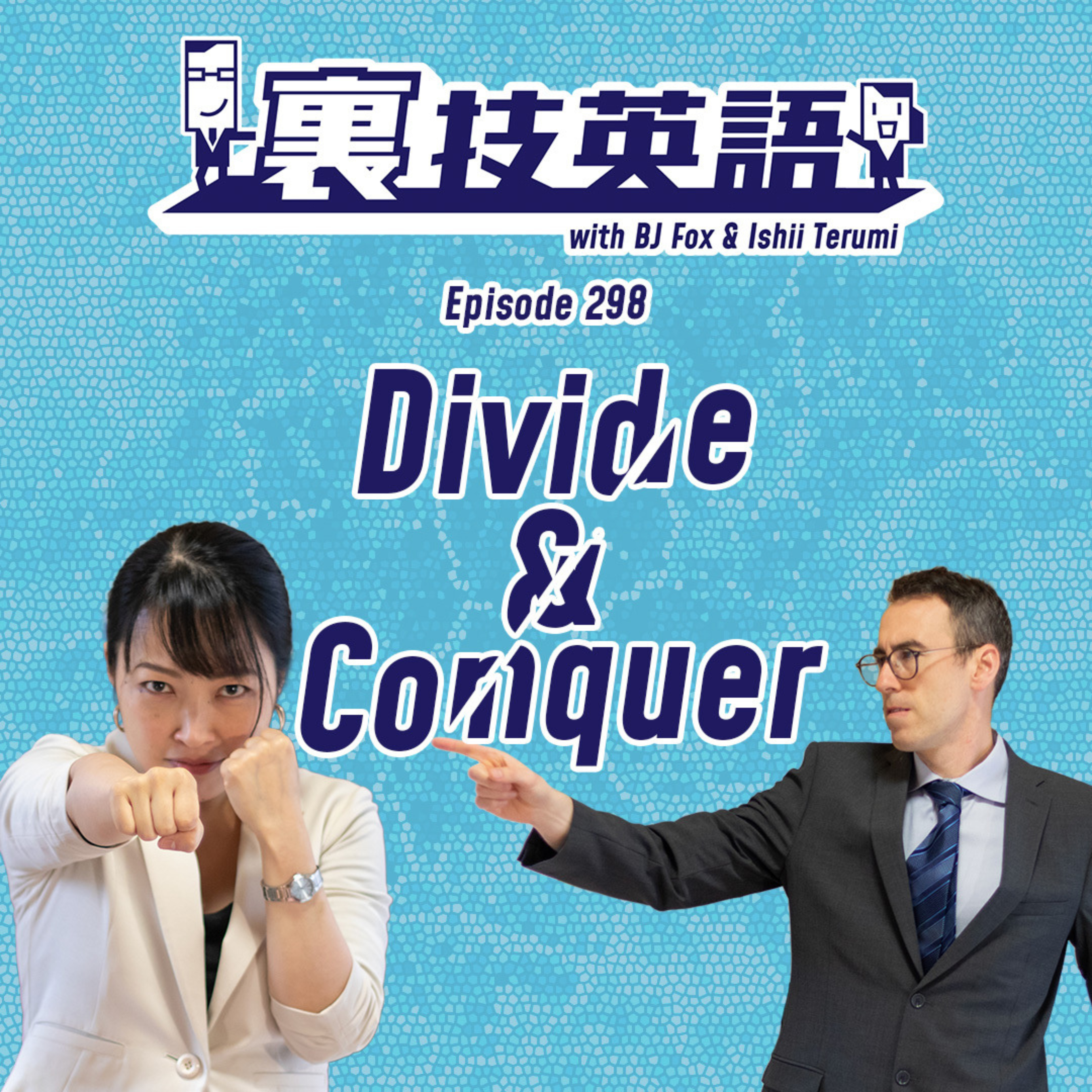 cover of episode Episode #298: &amp;quot;Divide &amp;amp; Conquer&amp;quot;で欲しいものを手に入れろ！