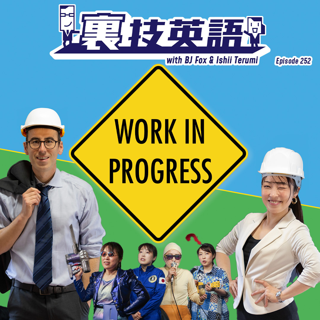 cover of episode Episode #252: WIPことWork In Progressで期待値をコントロール！