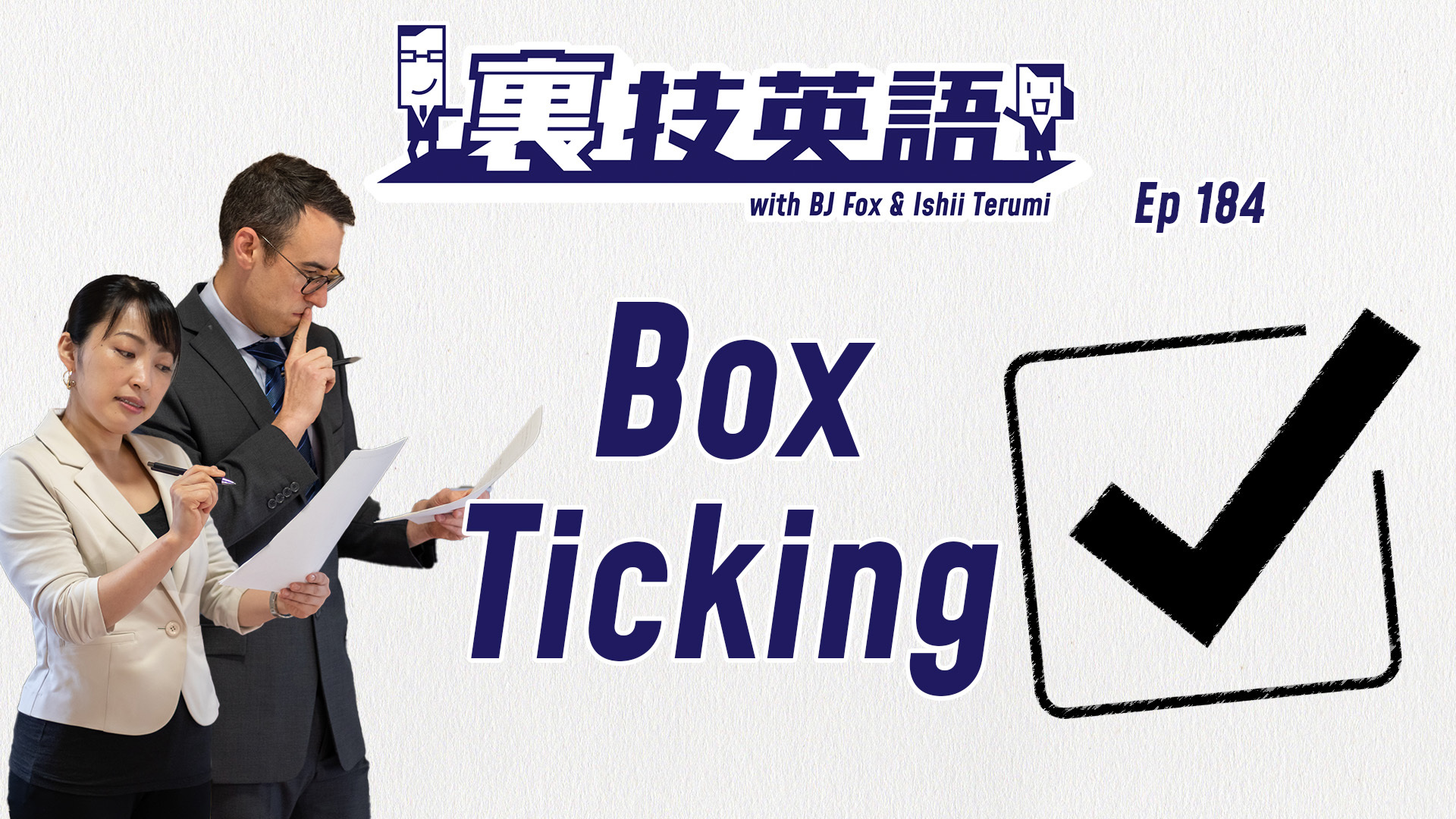 cover of episode Episode #184: 四角に✓を付けるBox-ticking、良い意味なのか、形式上か！？