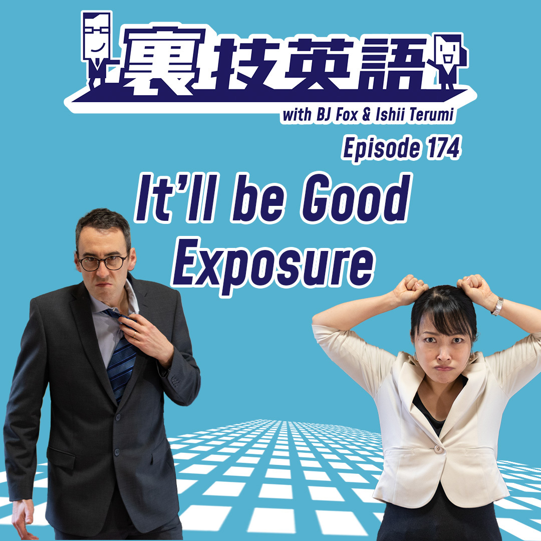cover of episode Episode #174: &amp;quot;It&#039;s good exposure&amp;quot;は人に言うなかれ！