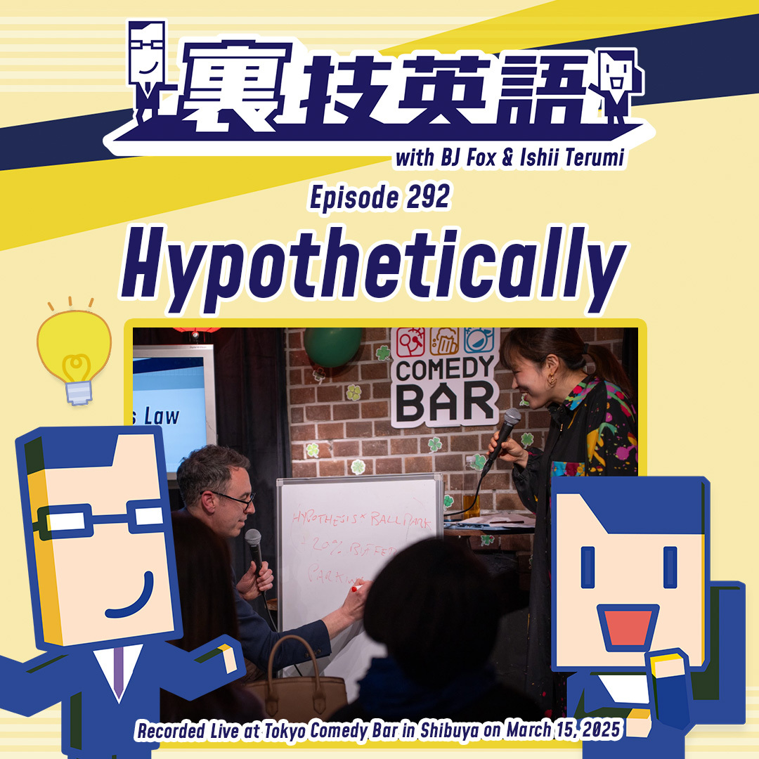 cover of episode Episode #292: &amp;quot;Hypothetically&amp;quot;で計画を前に進める！(Part1)