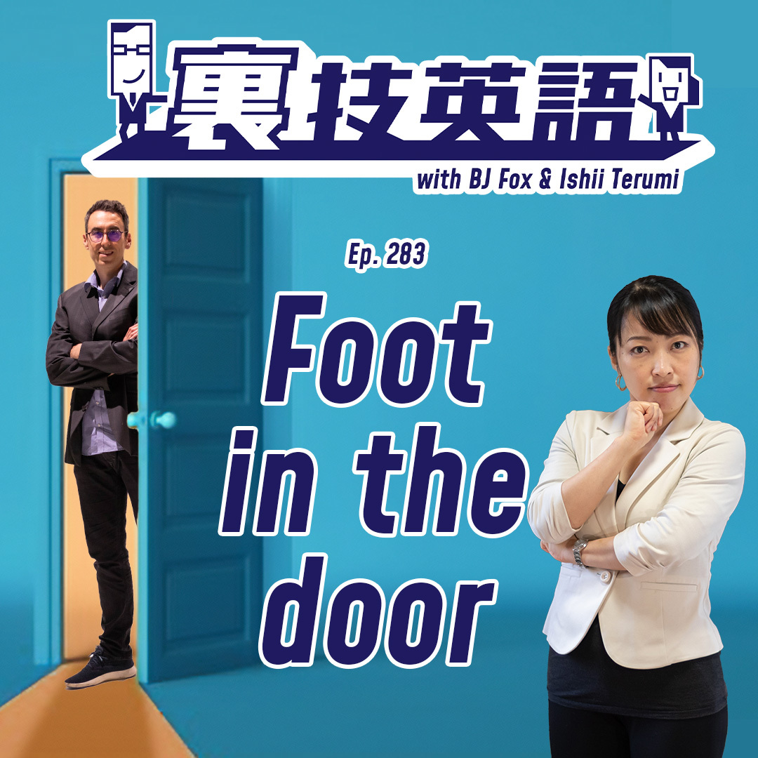 cover of episode Episode #283: 大きなプロジェクトもFoot in the Doorから！