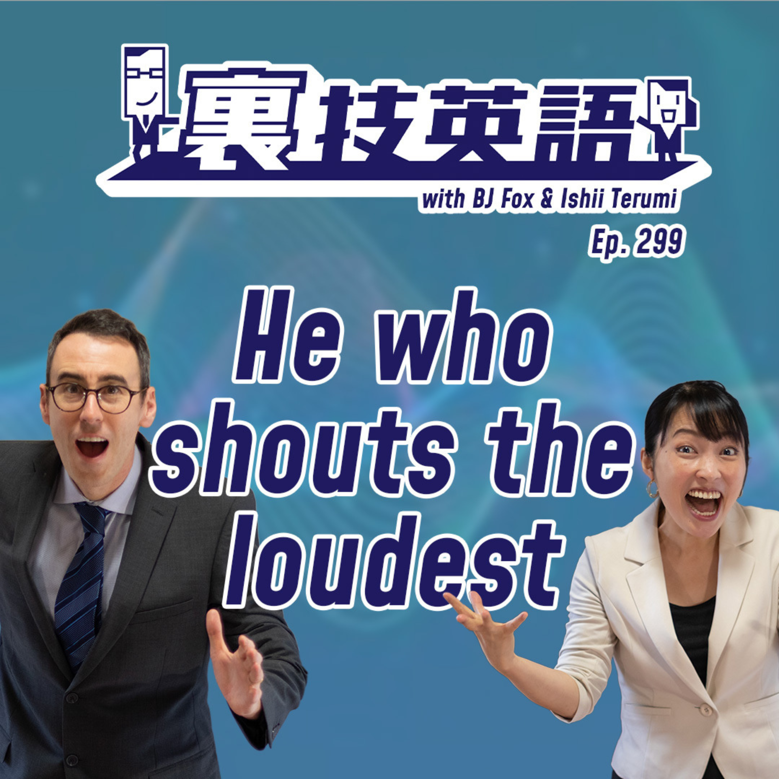 cover of episode Episode #299: 良くも悪くも&amp;quot;He who shouts loudest wins&amp;quot;！