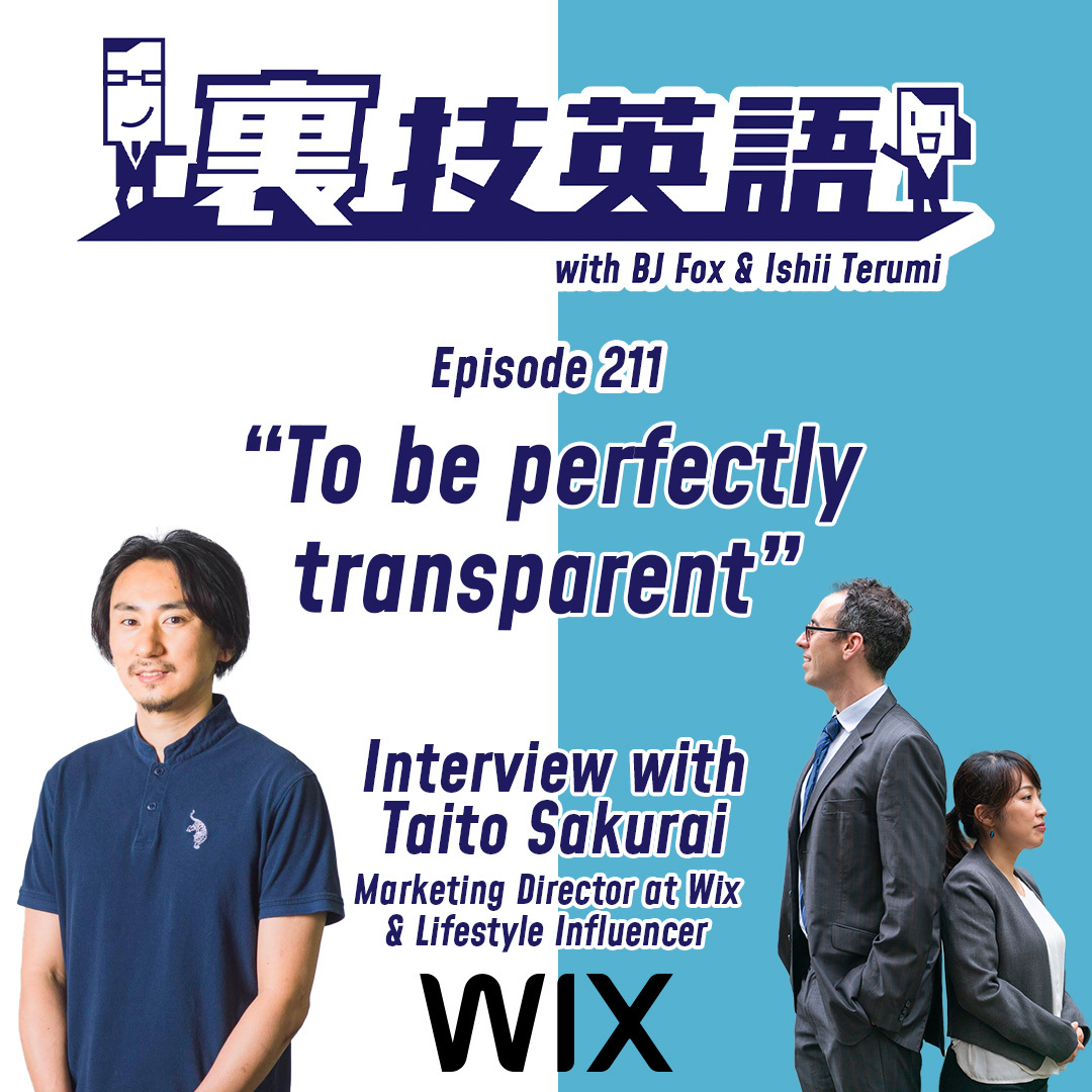 cover of episode Episode #211: 裏技インタービュー第25弾！Wix.comマーケティングディレクター櫻井泰斗さん！