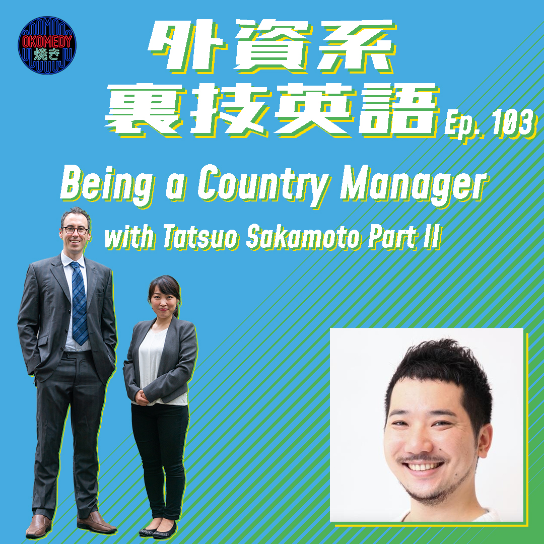 cover of episode Episode #103: 外資系裏技インタビュー第9弾パート2！～Smartly日本事業責任者、坂本達夫さんと考えるCountry ManagerとSide Hustle～
