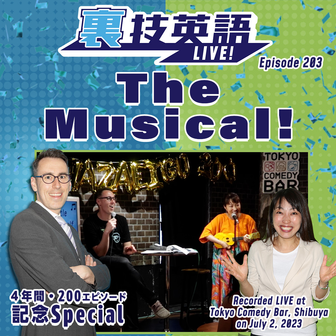 cover of episode Episode #203: False advertisingではなくUnder-promise Overdeliverで！第5回裏技英語LIVE!より