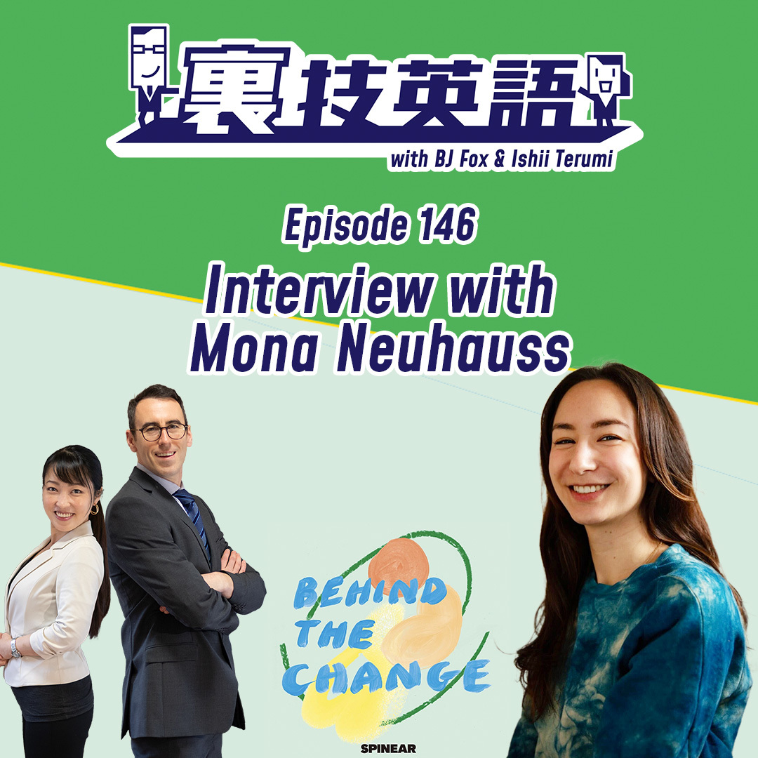 cover of episode Episode #146: 裏技インタビュー第16弾withノイハウス萌菜さん！&amp;quot;I try to live a zero-waste life&amp;quot;で必要無いものは断ろう！