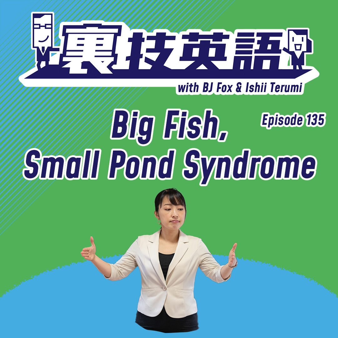 cover of episode Episode #135: 小さな池の大きな魚&amp;quot;Big Fish Small Pond Syndrome&amp;quot;で切り拓くキャリア！