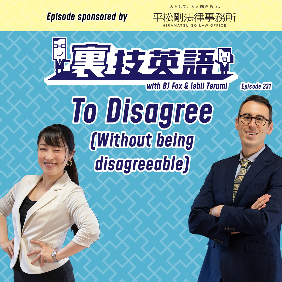cover of episode Episode #231: Disagree without being disagreeable, 意見が違ってもいやな気持ちにならずに議論を！