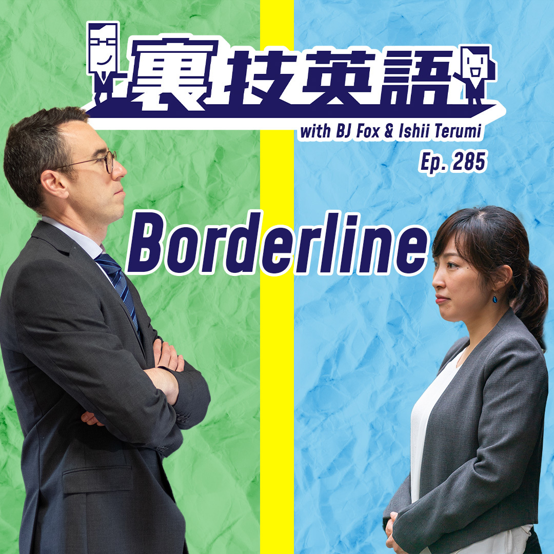 cover of episode Episode #285: &amp;quot;Borderline&amp;quot;でネガティブな言葉の角を取る！