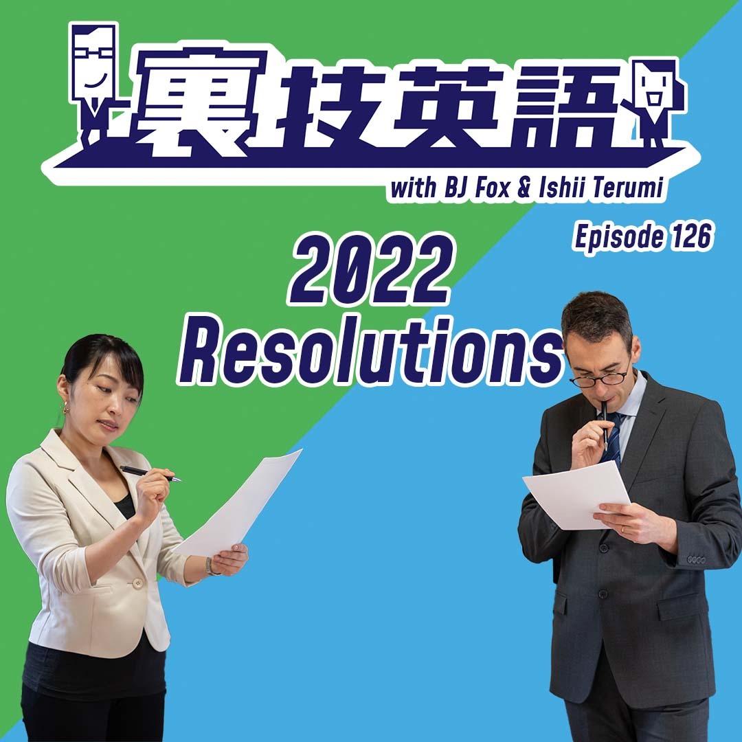 cover of episode Episode #126: 裏技英語チームメンバー、2021年のPost-mortemと2022年のアクションプラン！
