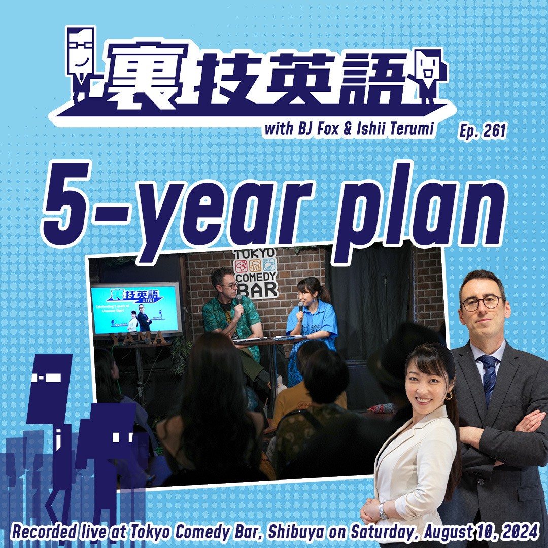 cover of episode Episode #261: 5年プランを立てよう！