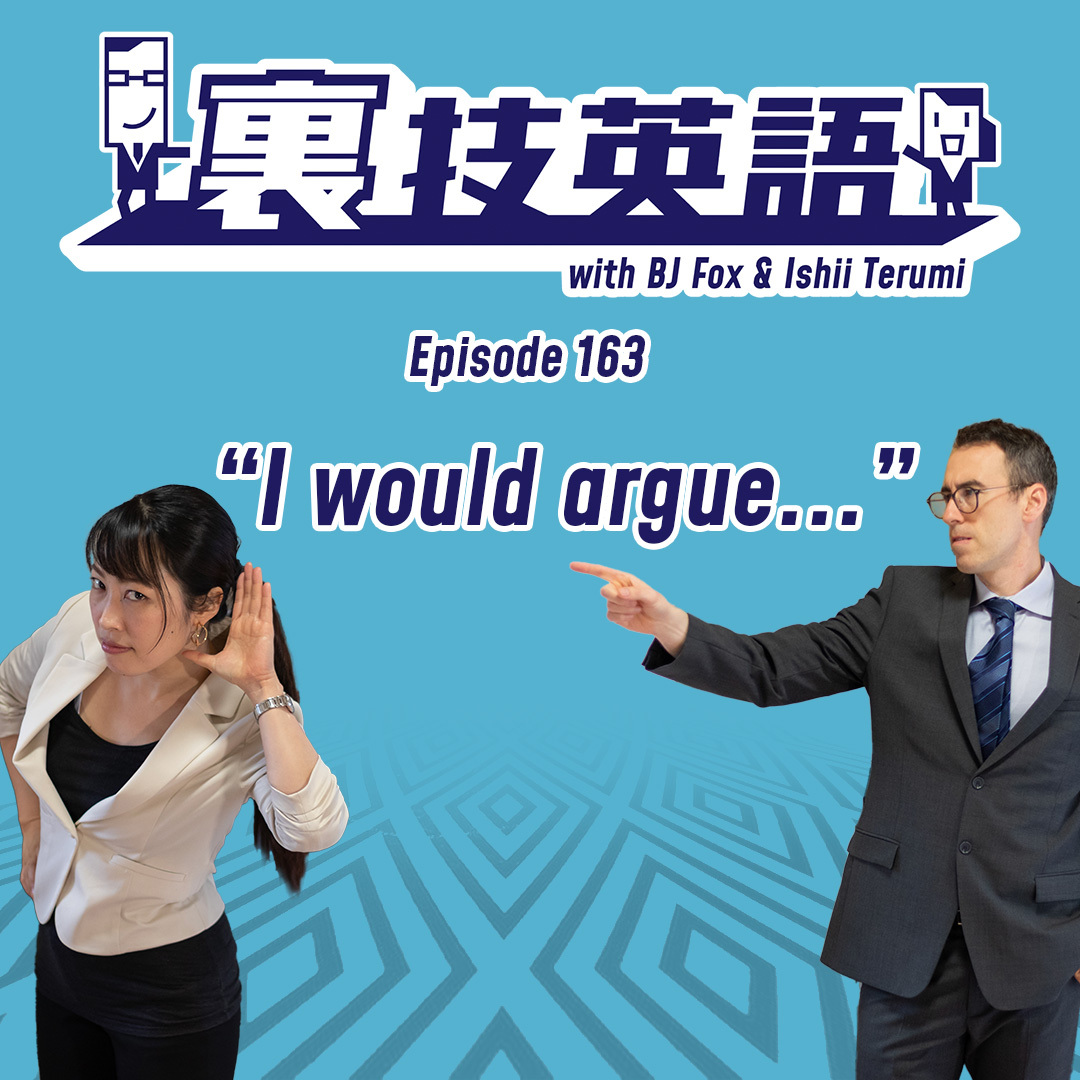 cover of episode Episode #163: 意見と少し距離を置きたいときは&amp;quot;I would argue that&amp;quot;